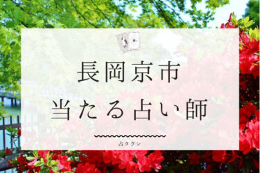 長岡京市で占い。よく当たる占い師4人の口コミ・評判まとめ