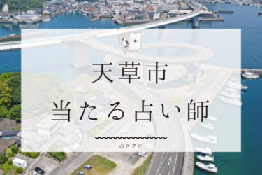 天草市でよく当たる占い師２選。口コミ＆評判レポ【2024年最新】