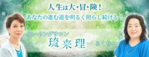 安部貴子先生「ヒーリングサロン 琉来理（るくり）」