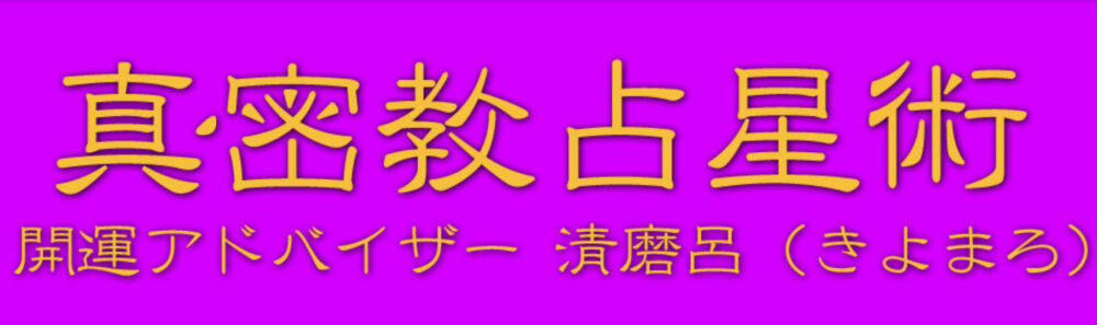 開運アドバイザー清磨呂先生