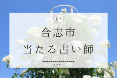 合志市で占い。よく当たる占い師6人の口コミ＆体験談まとめ