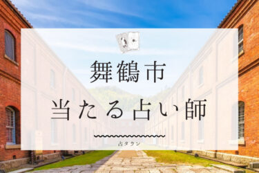 舞鶴市でよく当たる占い師３選。口コミ＆評判レポ【2024年最新】