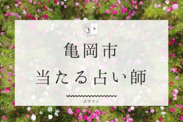 亀岡市の占い。よく当たる4人の占い師の口コミ・評判まとめ