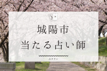 城陽市で占い。よく当たる3人の占い師の口コミ・評判まとめ