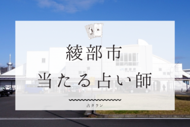 綾部市で占い。よく当たる３人の占い師の口コミ・評判まとめ