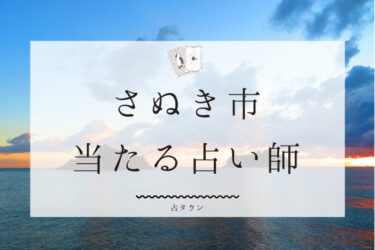 さぬき市の占い。当たる占い師の評判＆口コミまとめ【2024年最新】