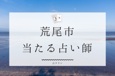 荒尾市で占い！よく当たる占い師2人の口コミ・評判まとめ