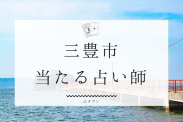 三豊市で占い！よく当たる占い師３人の口コミ・評判を大公開！