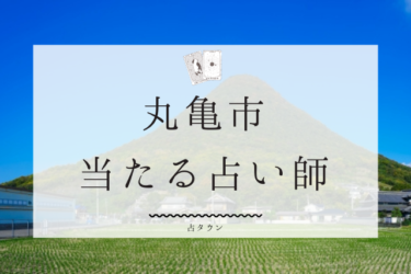 丸亀市で占い。よく当たる5人の占い師の口コミ＆体験談まとめ。