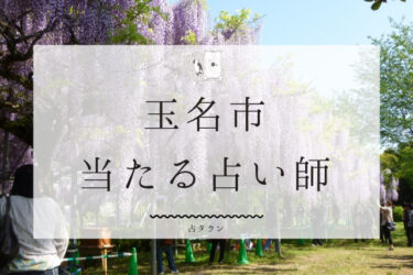 玉名市のよく当たる占い師３選。口コミ・評判レポ【2024年最新】