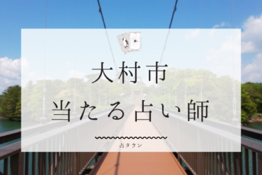 大村市で占い！よく当たる３人の占い師の口コミ＆体験談まとめ！