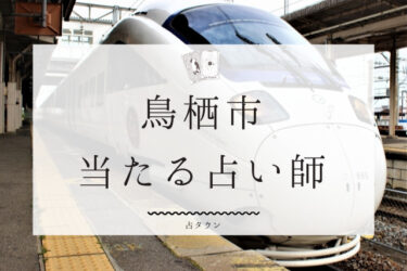 【最新版】鳥栖の占い！当たる５人の占い師の口コミ・評判まとめ！