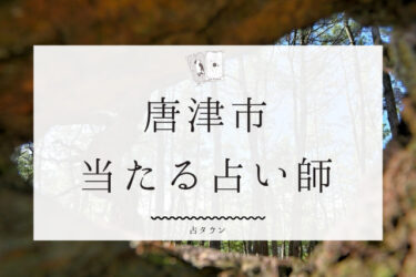 唐津で占い。当たる5人の占い師の口コミ・評判まとめ