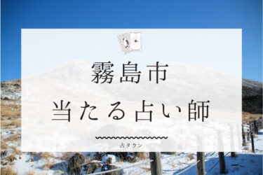 霧島市の当たる占い師3選！口コミ・評判まとめ【2024年最新】