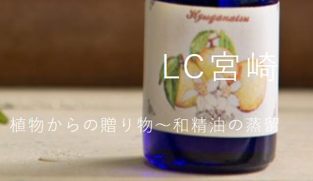 「LC香りカフェ」の先生