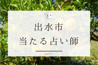 出水市で占い！よく当たる２人の占い師の口コミ・評判まとめ。