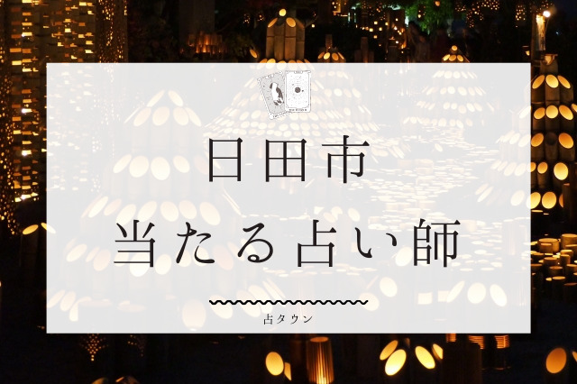 日田市の当たる占い師