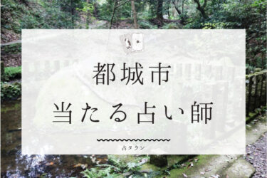 都城市で占い。よく当たる16人の占い師の口コミ＆評判まとめ