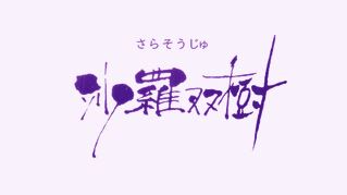 【横浜占い館】沙羅双樹について