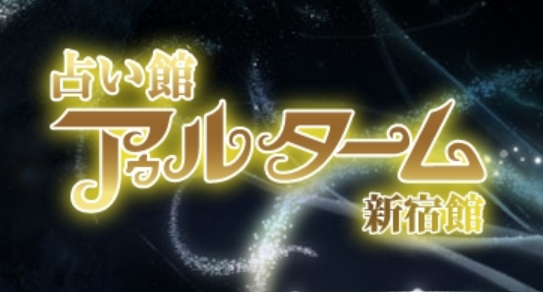 新宿占い館アゥルターム
