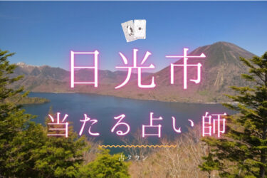 日光で占い！よく当たる占い師4人の口コミ・評判【2024年最新】