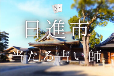 日進市のよく当たる占い師3選。口コミ・評判レポ【2024年最新】