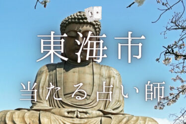 東海市の当たる人気占い師３選。口コミ・評判レポ【2025年最新】