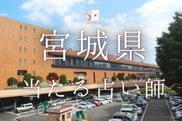 宮城でよく当たる占い師20選。口コミ・評判レポ【2025年最新】