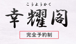 城殿博妃先生「刈谷易鑑定所 幸耀閣(こうようかく)」