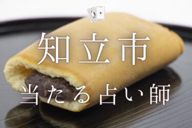 知立市でよく当たる占い師4選。口コミ・評判レポ【2024年】