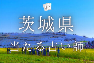 茨城のよく当たる占い師24選。口コミ＆評判レポ【2024年最新】