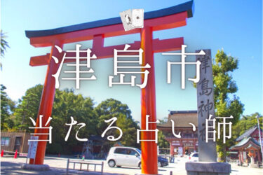 津島市のよく当たる占い師4選。口コミ＆評判レポ【2024年最新】