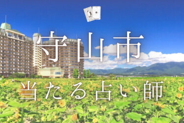 守山市で当たる占い師5選。口コミ・評判まとめ【2024年最新】