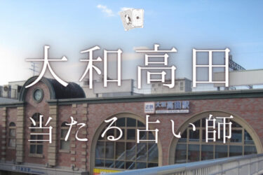 大和高田で当たる占い師3選！口コミ・調査レポ【2024年最新】