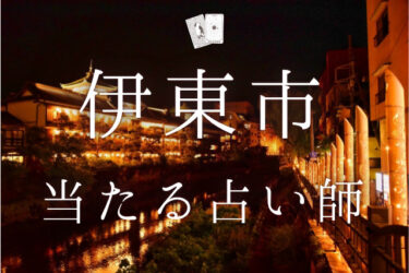 伊東市のよく当たる占い師4選。口コミ・評判レポ【2024年最新】