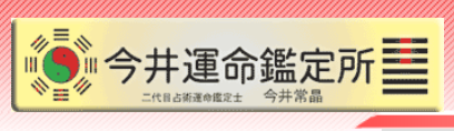 今井常晶先生「今井運命鑑定所」