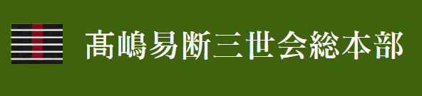 谷田象圀先生「高嶋易断三世霊宝閣」