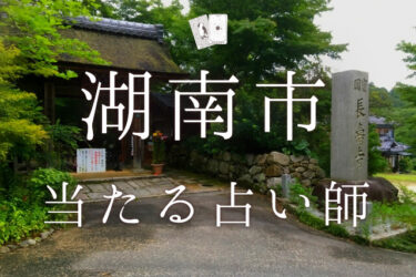 湖南市の当たる占い師3選！口コミ・調査レポ【2024年最新】