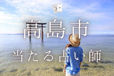 高島市のよく当たる占い師4選。口コミ・調査レポ【2024年最新】