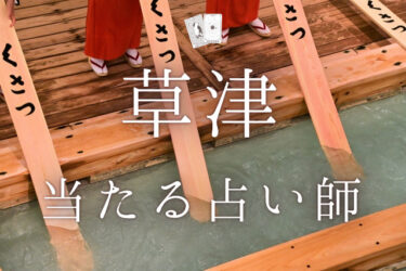 草津市で占い。よく当たる占い師11人の口コミ・評判【2024年最新】