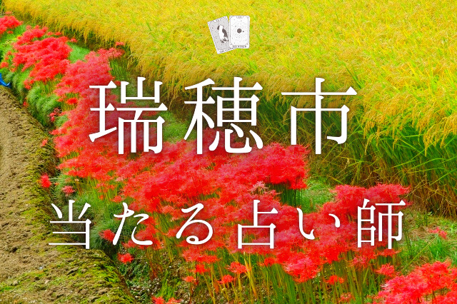 瑞穂市の当たる占い師