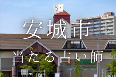 【2024年最新】安城のよく当たる占い師8選。口コミ＆評判レポ