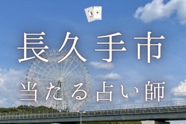 長久手のよく当たる占い師4選。口コミ・評判レポ【2024年最新】