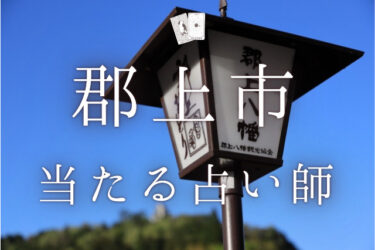 郡上市のよく当たる占い師3選。口コミ＆評判完全まとめ【2024年最新】