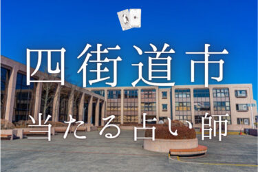 四街道市のよく当たる占い師7選。口コミ＆調査レポ【2024年最新】