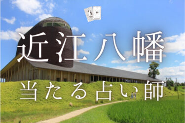近江八幡の当たる占い師4選！口コミ・調査レポ【2024年最新】