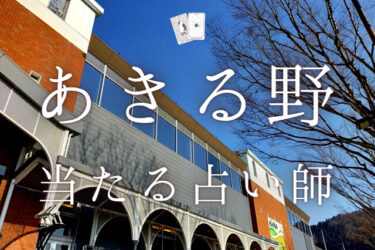 あきる野市で占い！よく当たる占い師3人の口コミ・評判まとめ！