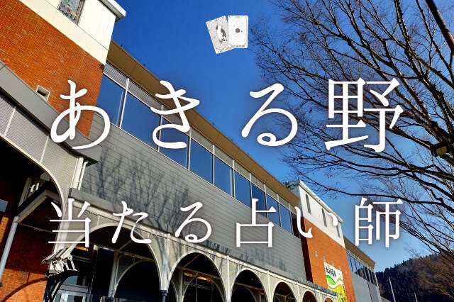 あきる野の当たる占い師