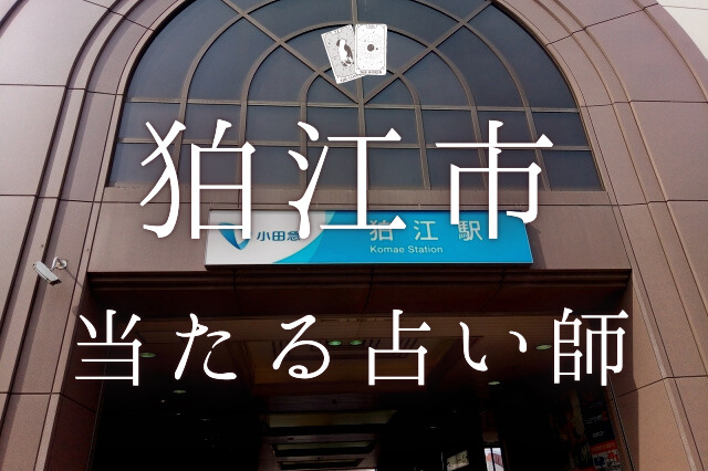 狛江市の当たる占い師