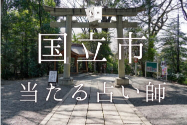 国立市で占い。よく当たる5人の占い師の口コミ・評判を大公開